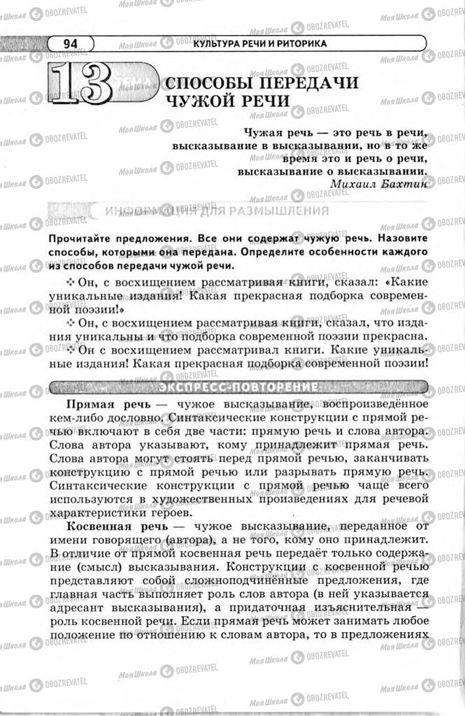 Підручники Російська мова 11 клас сторінка 94