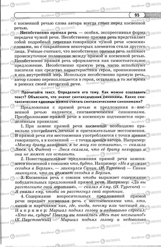 Підручники Російська мова 11 клас сторінка 95