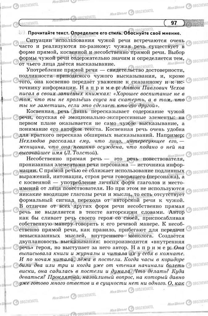 Підручники Російська мова 11 клас сторінка 97