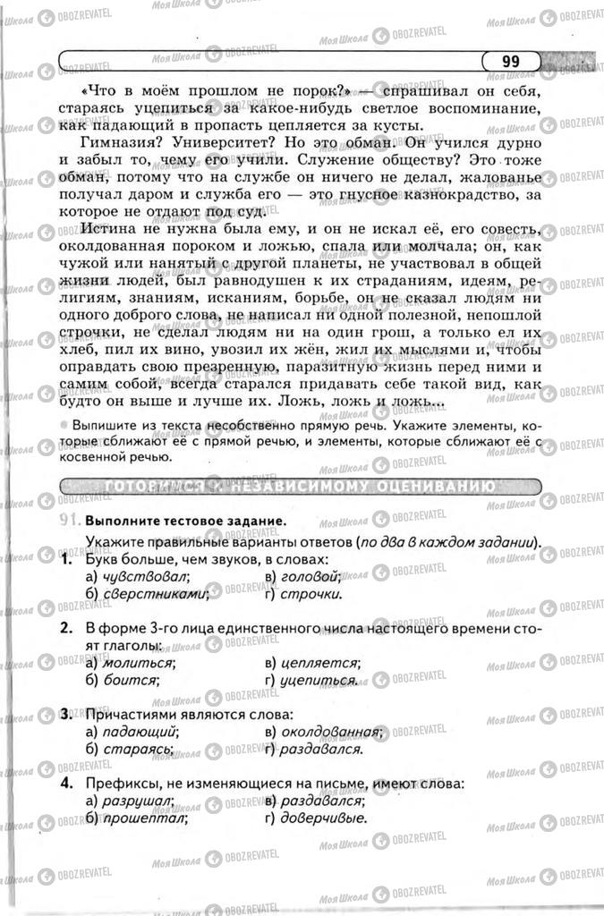 Підручники Російська мова 11 клас сторінка 99