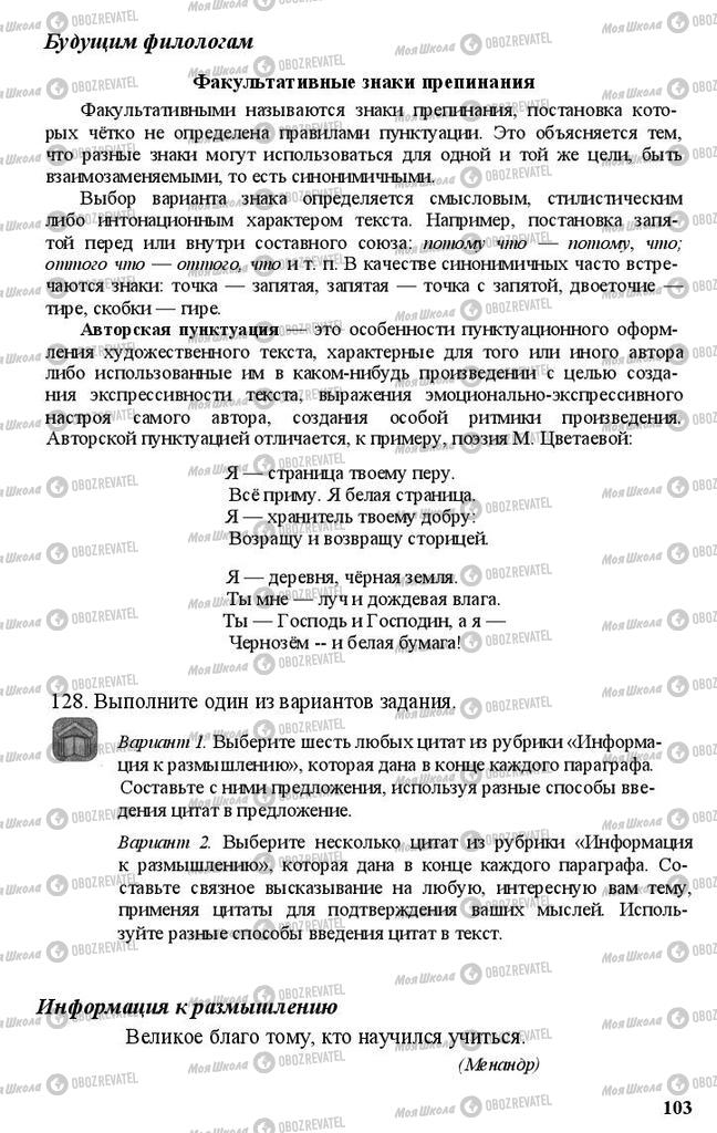 Учебники Русский язык 11 класс страница 103