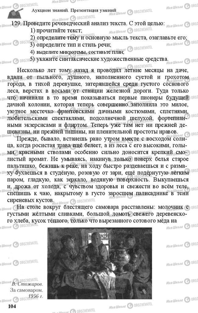 Підручники Російська мова 11 клас сторінка 104