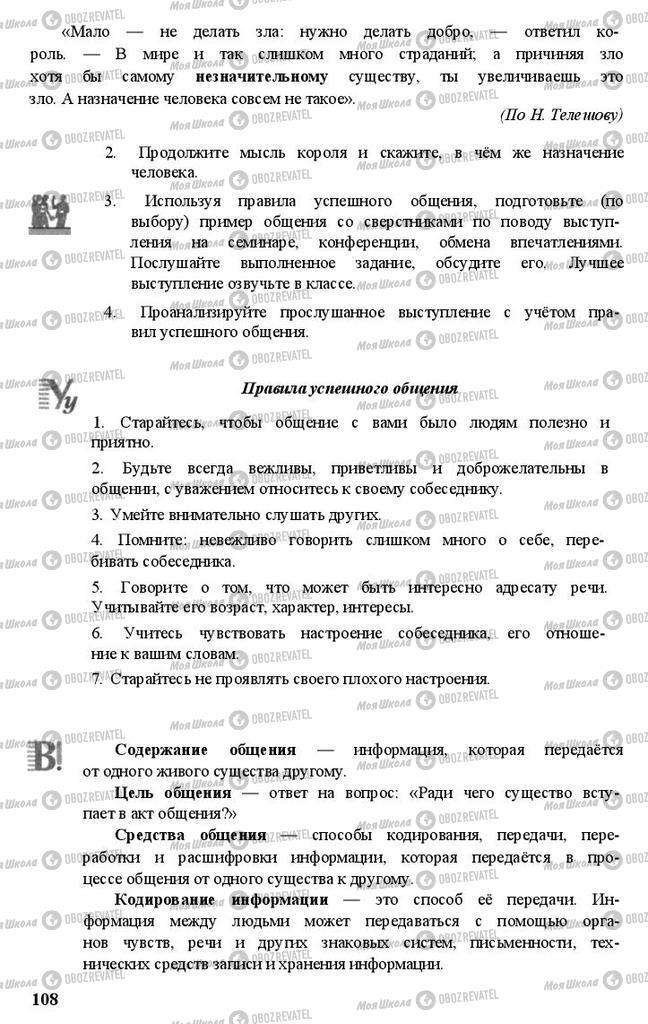 Підручники Російська мова 11 клас сторінка 108