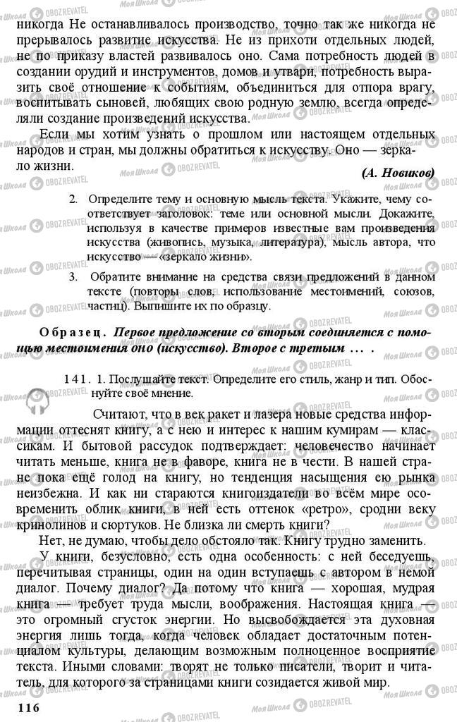 Підручники Російська мова 11 клас сторінка 116