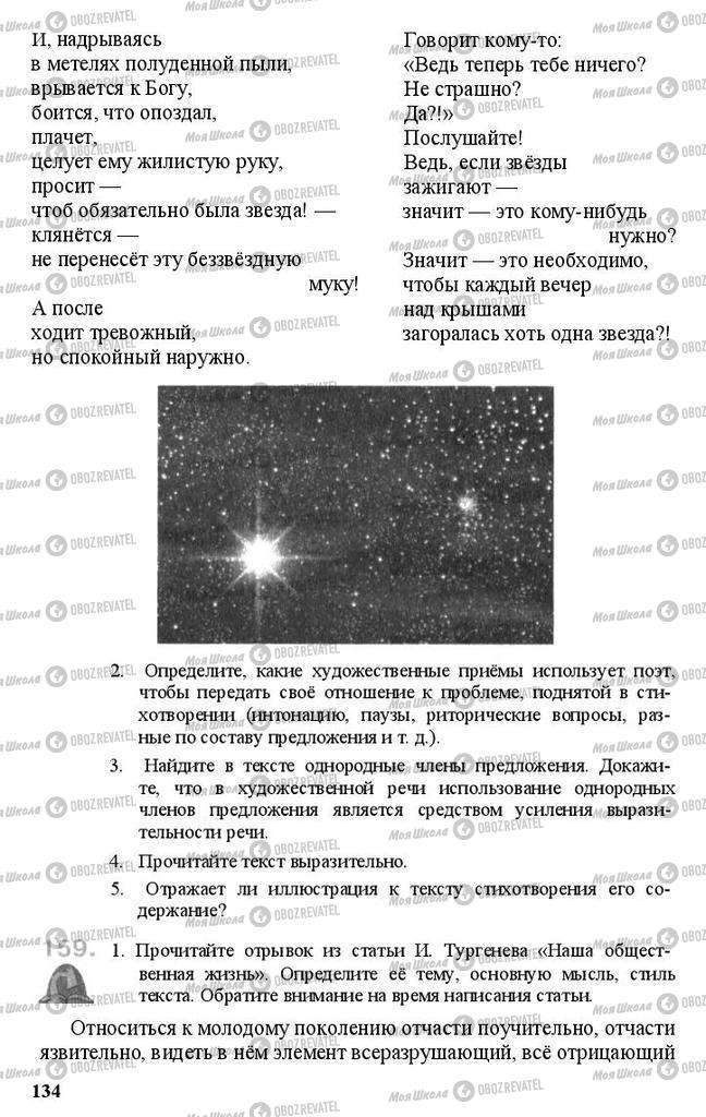Підручники Російська мова 11 клас сторінка 134