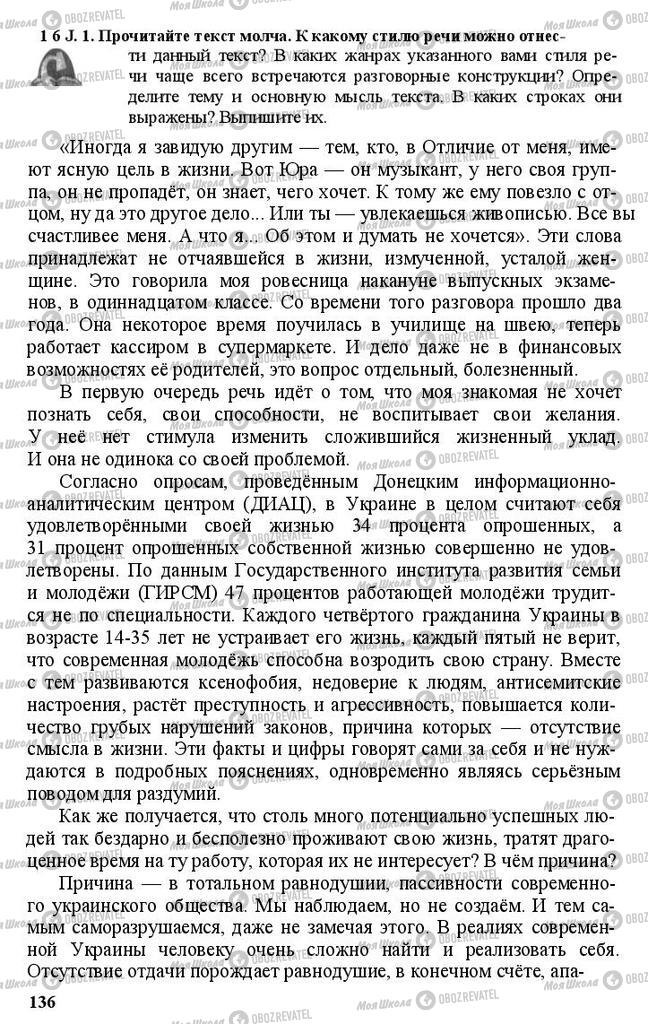 Підручники Російська мова 11 клас сторінка 136