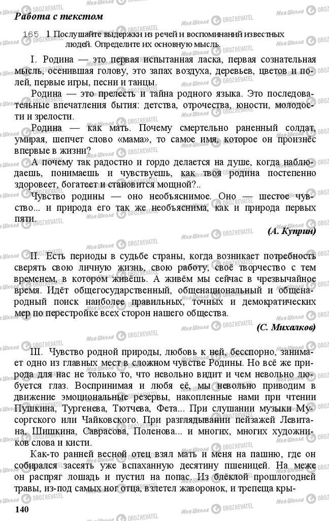 Підручники Російська мова 11 клас сторінка 140