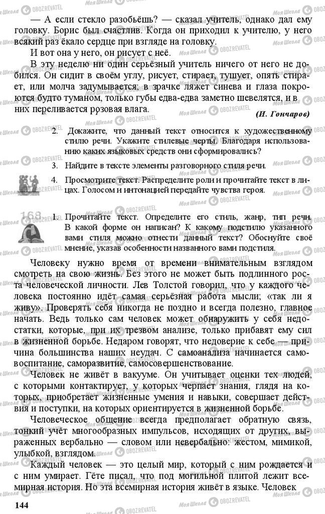 Учебники Русский язык 11 класс страница 144