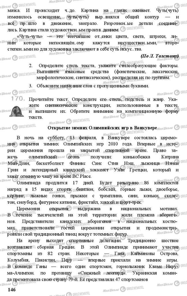 Підручники Російська мова 11 клас сторінка 146