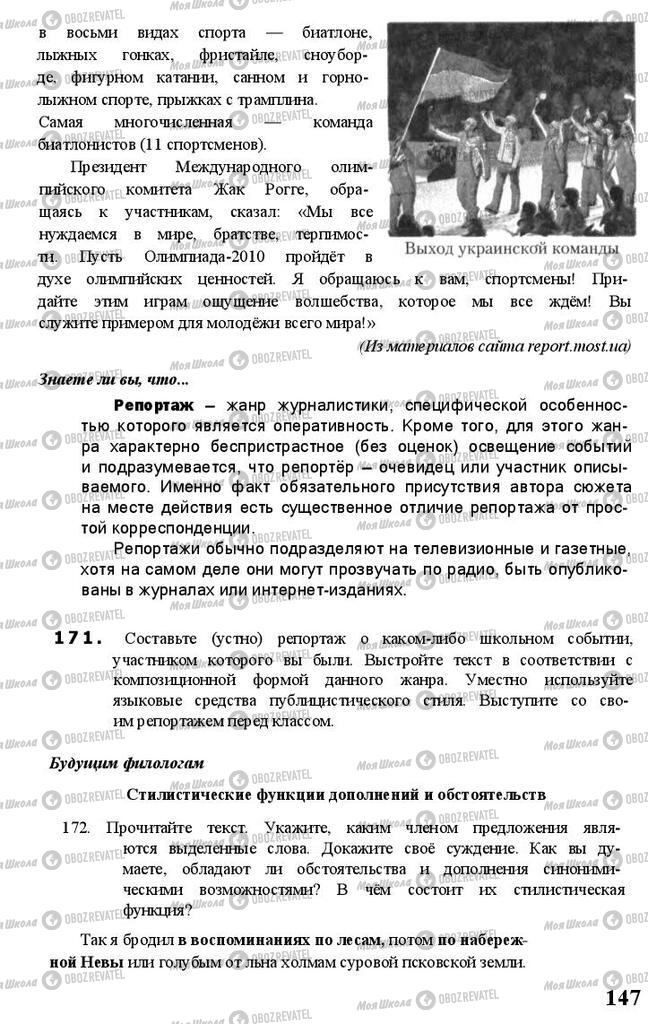 Підручники Російська мова 11 клас сторінка 147