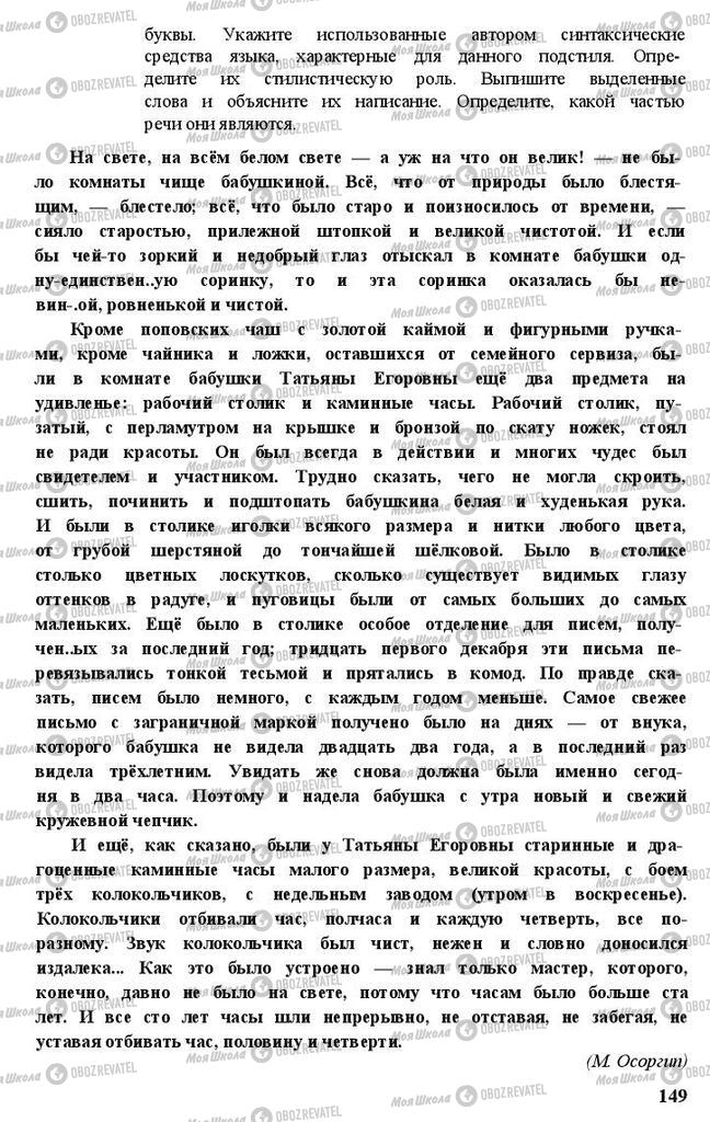 Підручники Російська мова 11 клас сторінка 149