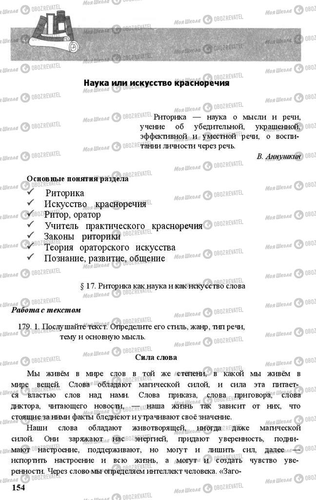Підручники Російська мова 11 клас сторінка  154
