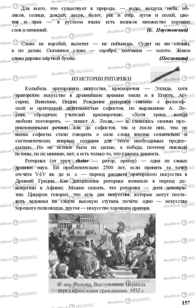 Підручники Російська мова 11 клас сторінка 157