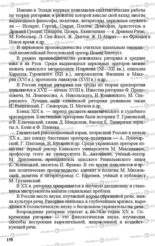 Підручники Російська мова 11 клас сторінка 158