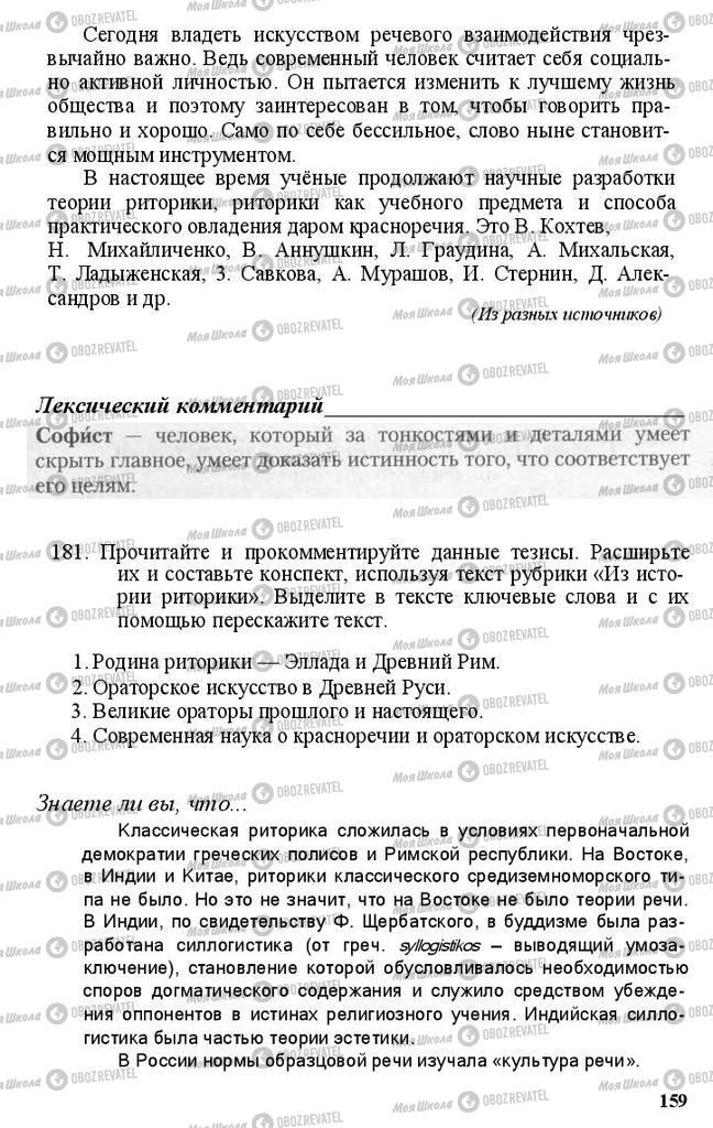 Підручники Російська мова 11 клас сторінка 159