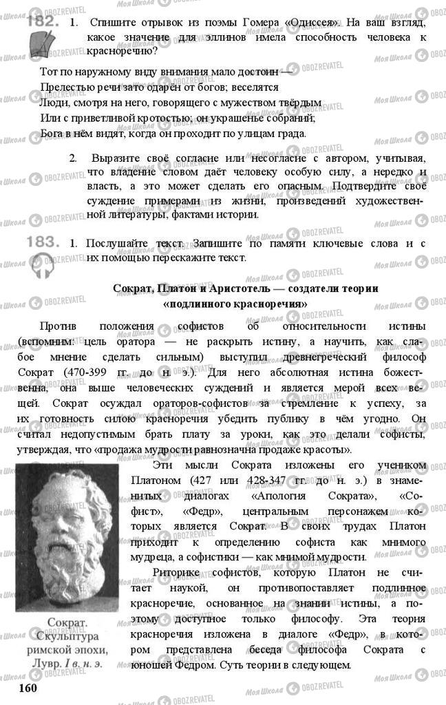 Підручники Російська мова 11 клас сторінка 160