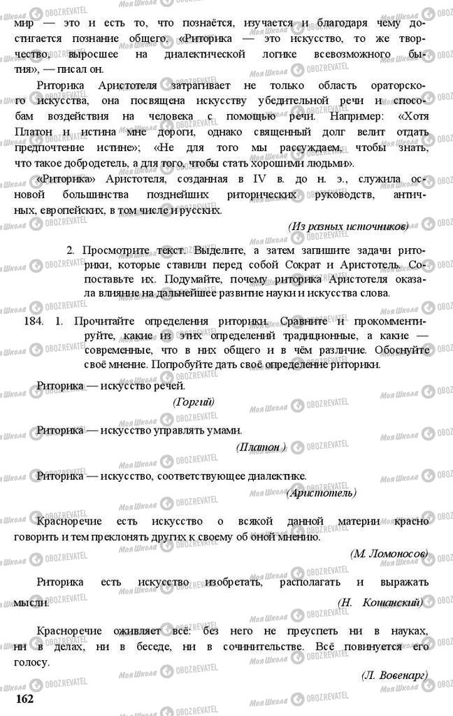 Учебники Русский язык 11 класс страница 162