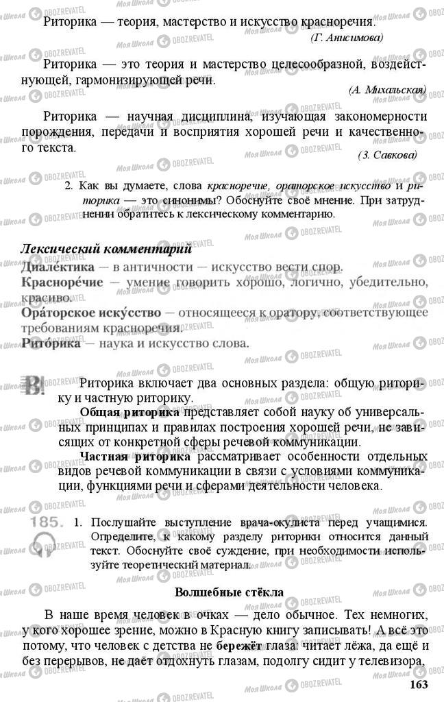 Підручники Російська мова 11 клас сторінка 163
