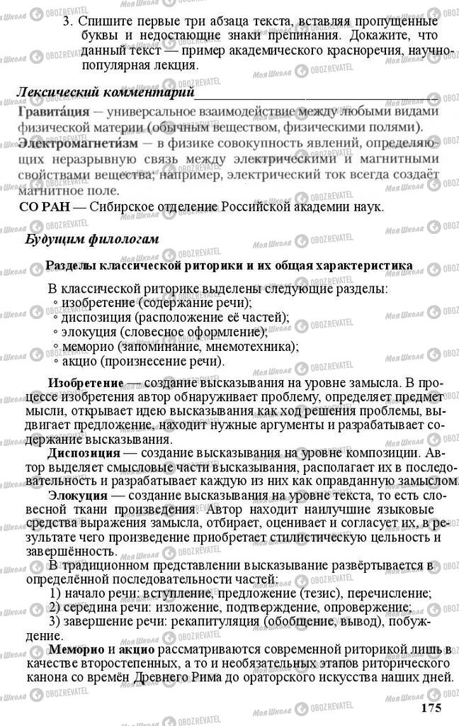 Учебники Русский язык 11 класс страница 175