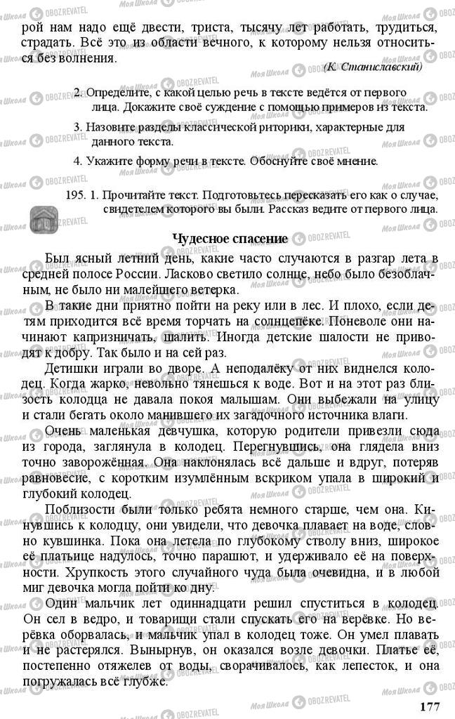 Підручники Російська мова 11 клас сторінка 177
