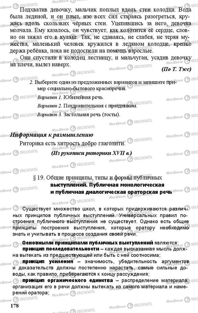 Підручники Російська мова 11 клас сторінка 178