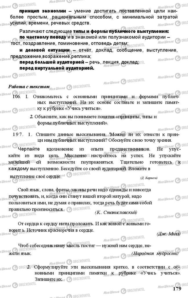 Підручники Російська мова 11 клас сторінка 179
