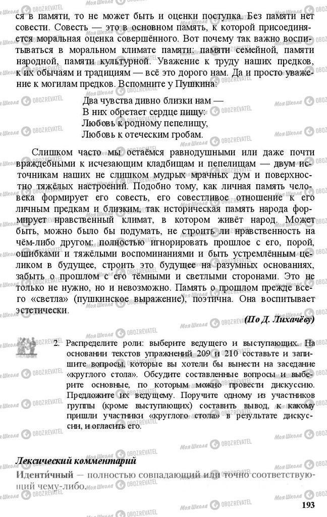 Підручники Російська мова 11 клас сторінка 193