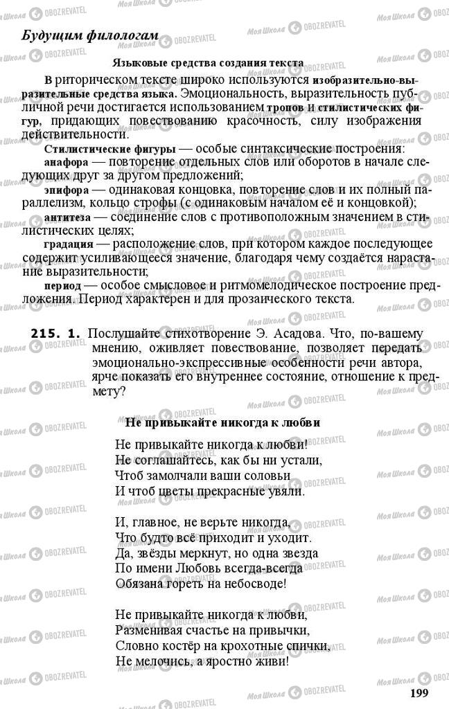 Учебники Русский язык 11 класс страница 199