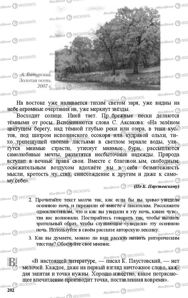 Підручники Російська мова 11 клас сторінка 202