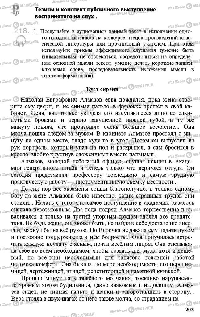 Підручники Російська мова 11 клас сторінка 203