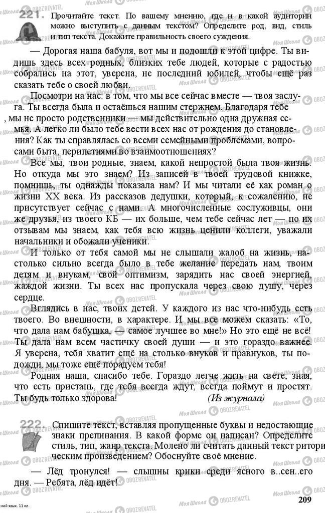 Учебники Русский язык 11 класс страница 209