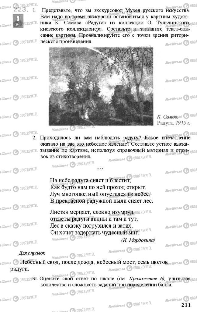 Підручники Російська мова 11 клас сторінка 211