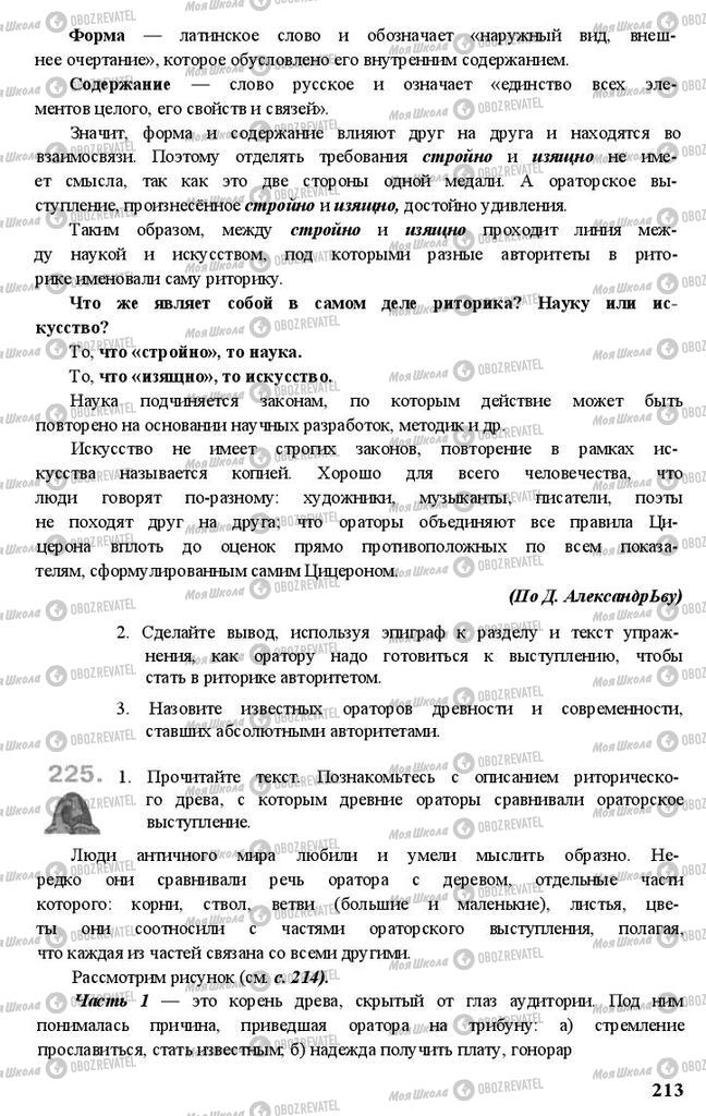 Підручники Російська мова 11 клас сторінка 213