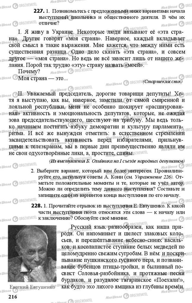 Підручники Російська мова 11 клас сторінка 216