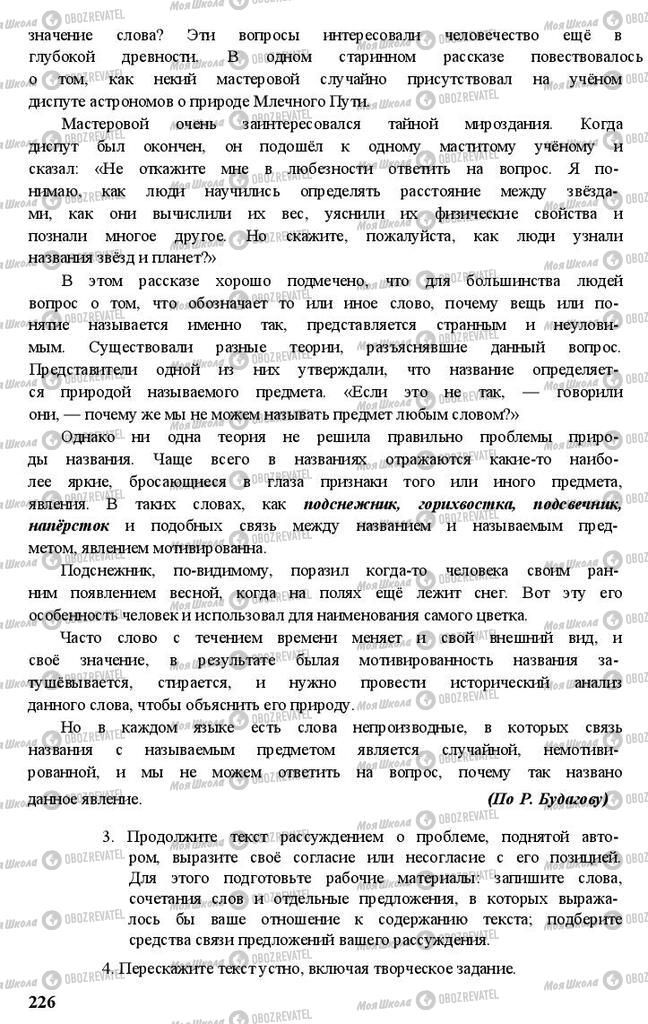 Підручники Російська мова 11 клас сторінка 226
