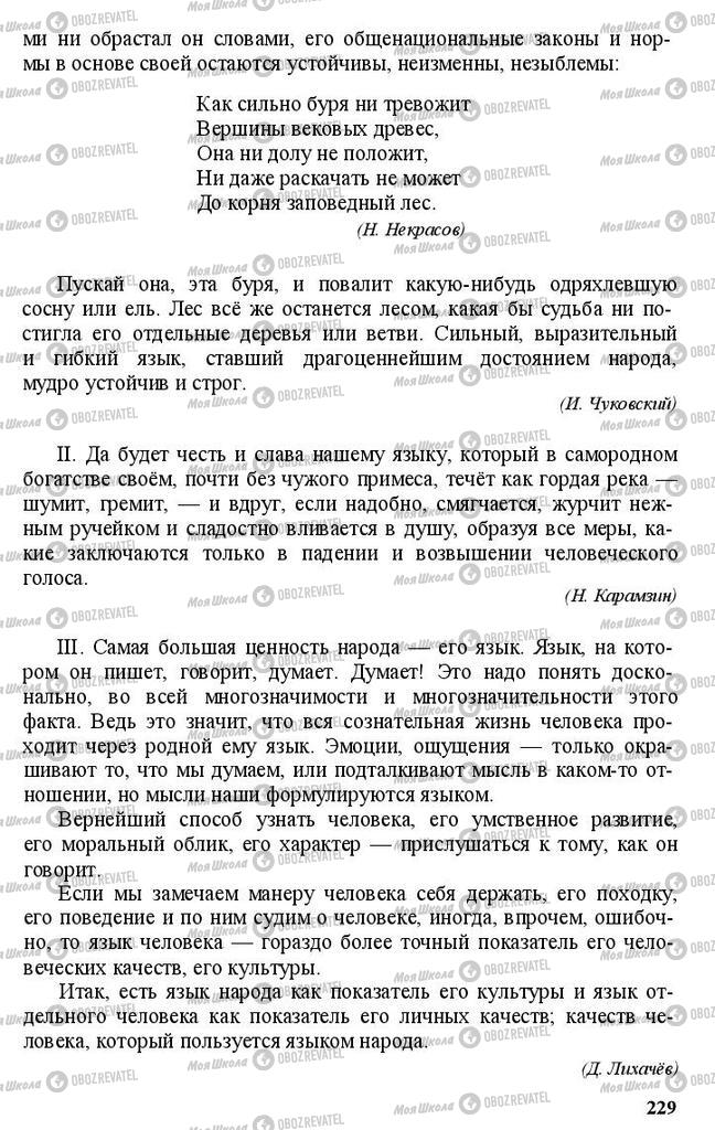 Підручники Російська мова 11 клас сторінка 229