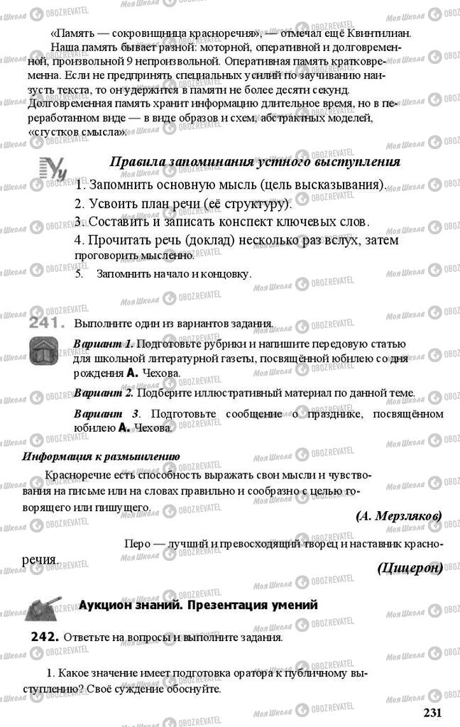 Підручники Російська мова 11 клас сторінка 231