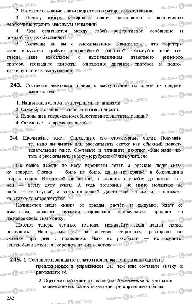 Підручники Російська мова 11 клас сторінка 232