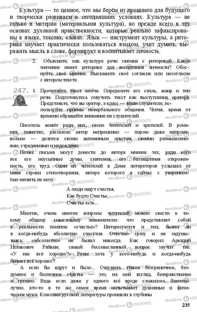Підручники Російська мова 11 клас сторінка 235