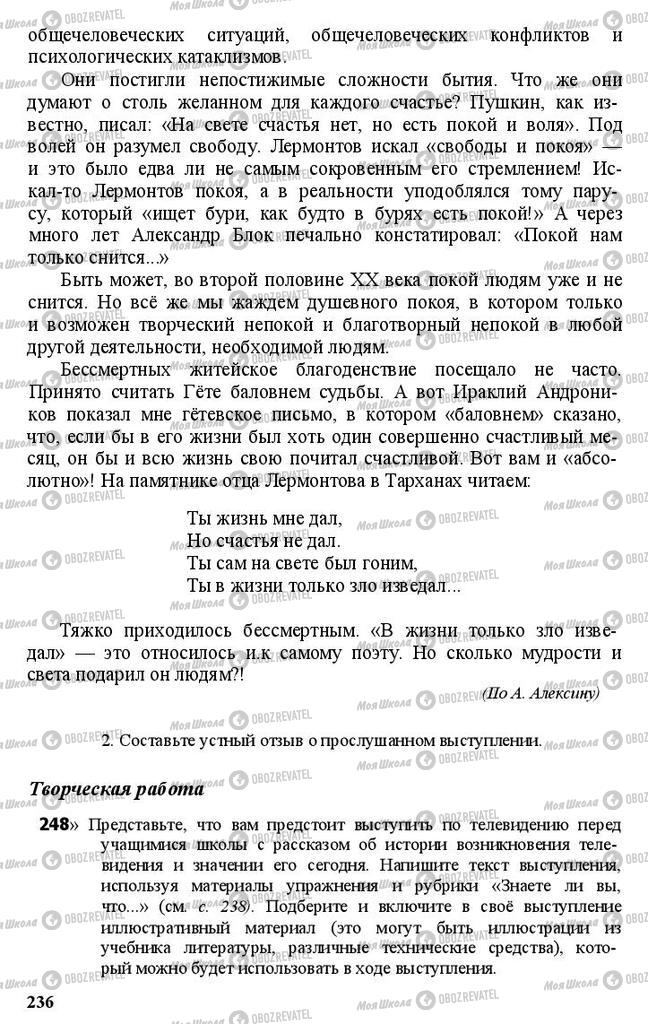 Підручники Російська мова 11 клас сторінка 236