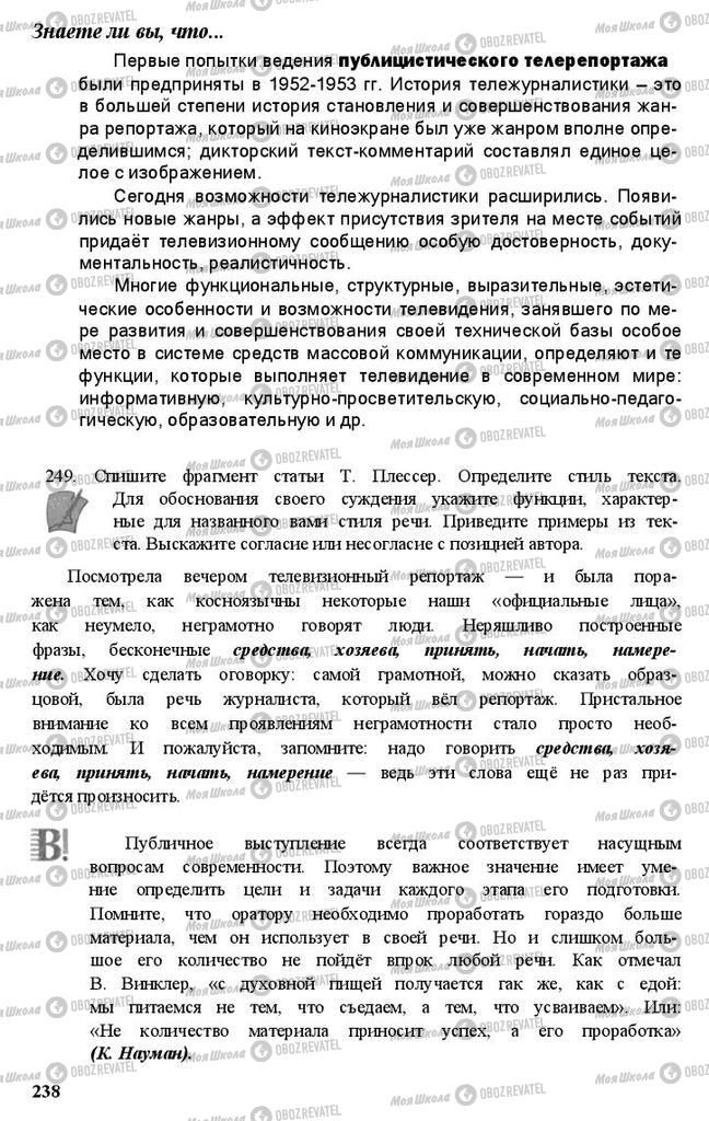Учебники Русский язык 11 класс страница 238