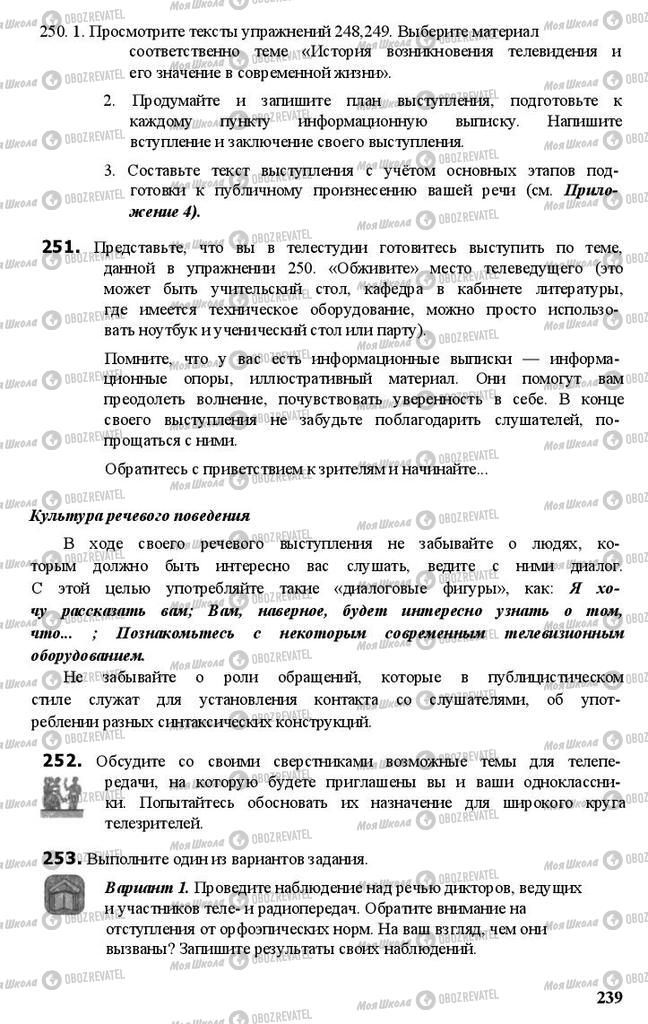 Підручники Російська мова 11 клас сторінка 239