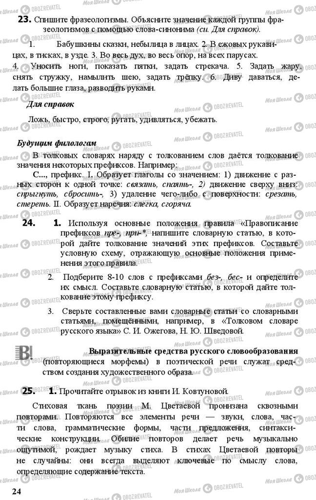 Підручники Російська мова 11 клас сторінка 24