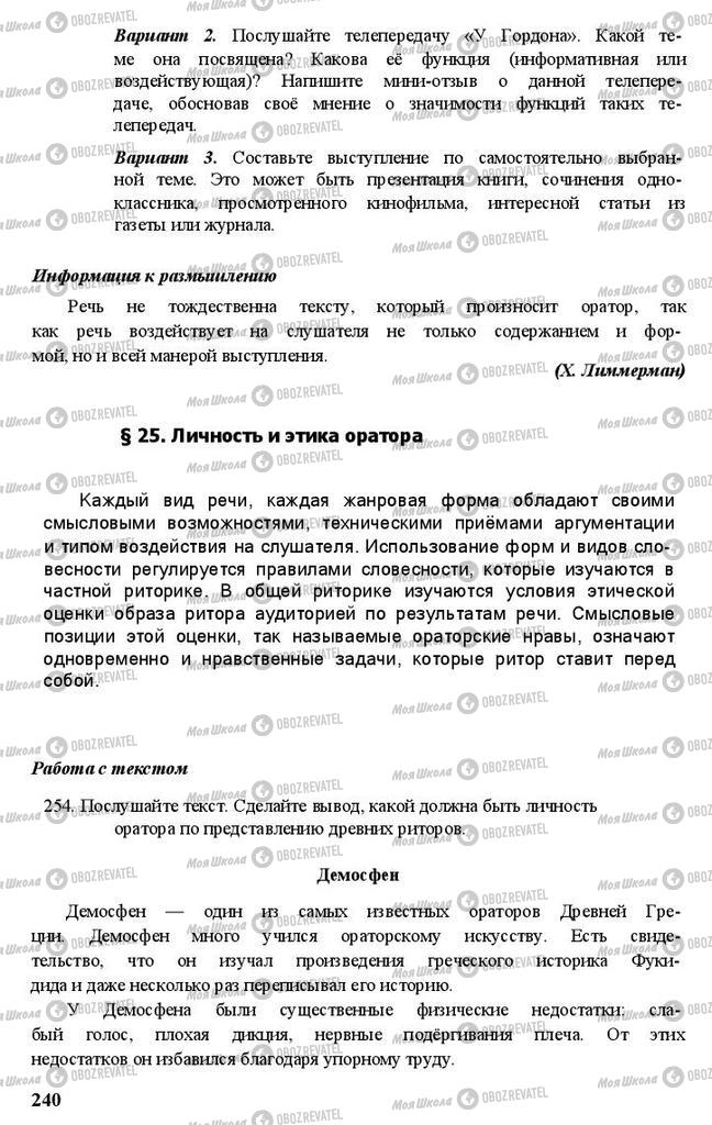 Підручники Російська мова 11 клас сторінка 240