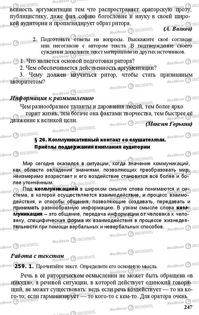 Підручники Російська мова 11 клас сторінка 247