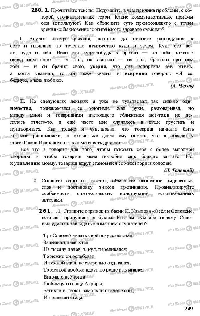 Підручники Російська мова 11 клас сторінка 249