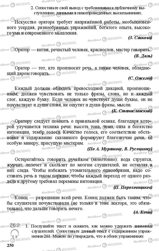 Підручники Російська мова 11 клас сторінка 250