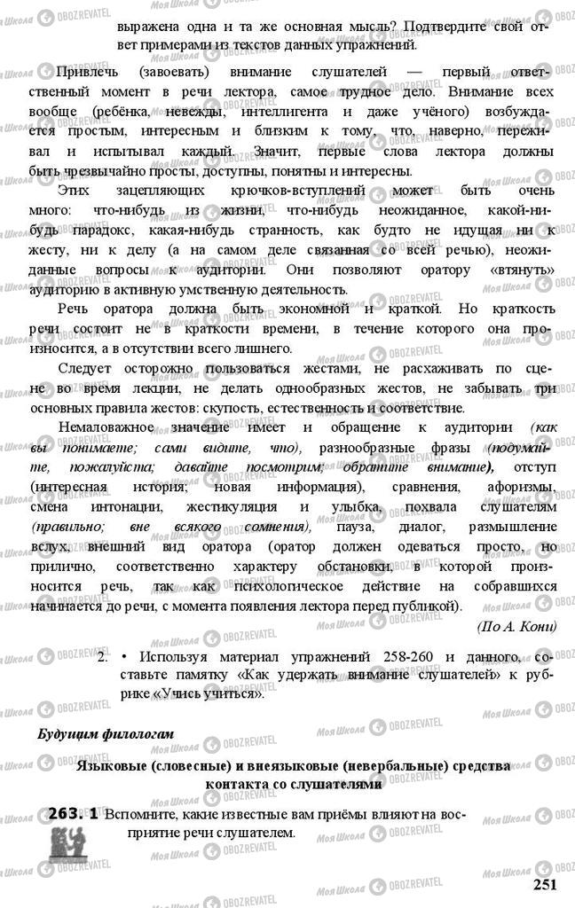 Підручники Російська мова 11 клас сторінка 251
