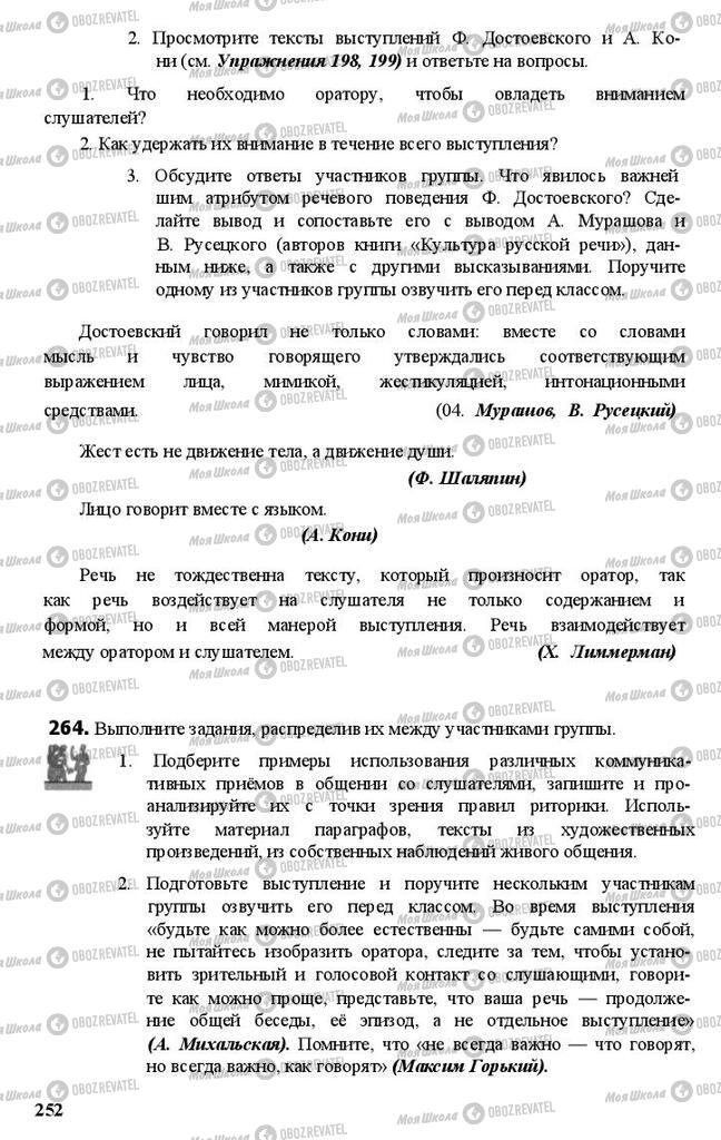 Підручники Російська мова 11 клас сторінка 252