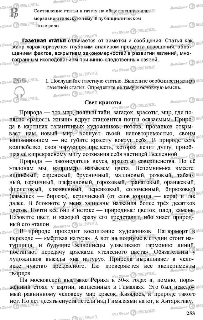 Учебники Русский язык 11 класс страница 253